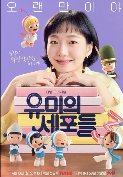 Poster Drama Korea Yumi’s Cells 3 Tampilkan Cerita Romansa Baru Yumi dan Soon Rok